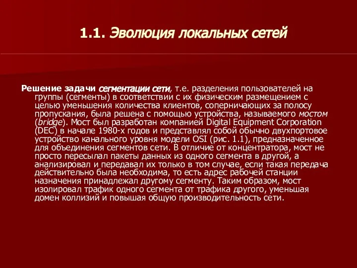 1.1. Эволюция локальных сетей Решение задачи сегментации сети, т.е. разделения пользователей