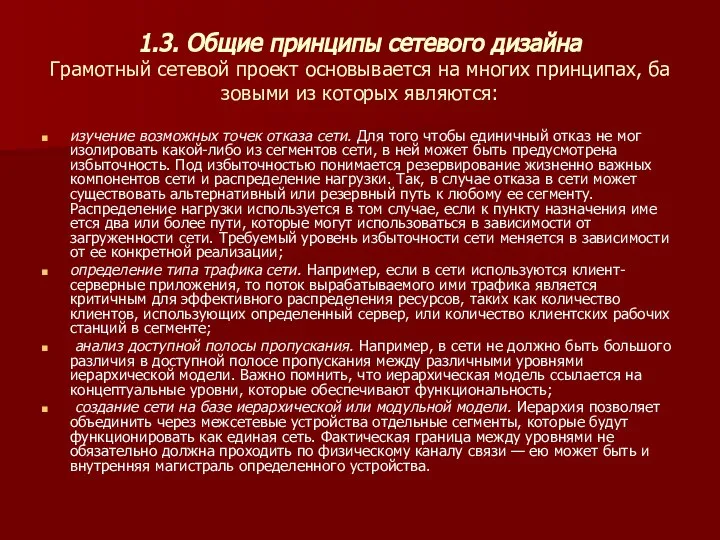 1.3. Общие принципы сетевого дизайна Грамотный сетевой проект основывается на многих