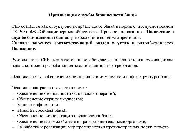 Организация службы безопасности банка СББ создается как структурно подразделение банка в