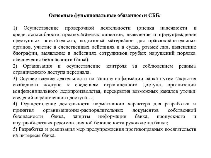 Основные функциональные обязанности СББ: 1) Осуществление проверочной деятельности (оценка надежности и