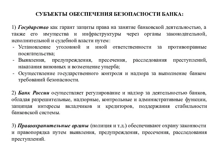 СУБЪЕКТЫ ОБЕСПЕЧЕНИЯ БЕЗОПАСНОСТИ БАНКА: 1) Государство как гарант защиты права на