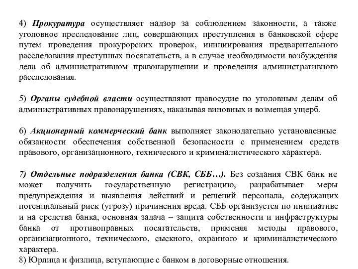 4) Прокуратура осуществляет надзор за соблюдением законности, а также уголовное преследование