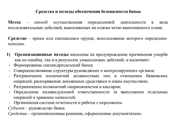 Средства и методы обеспечения безопасности банка Метод – способ осуществления определенной