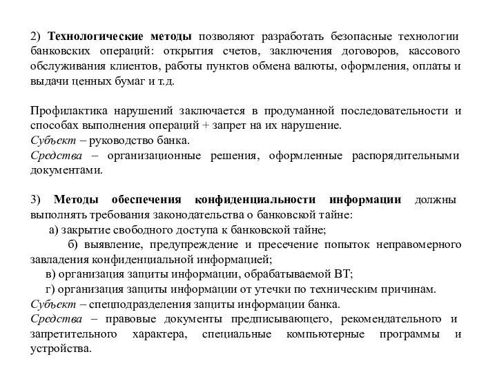 2) Технологические методы позволяют разработать безопасные технологии банковских операций: открытия счетов,