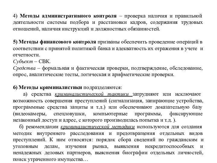 4) Методы административного контроля – проверка наличия и правильной деятельности системы