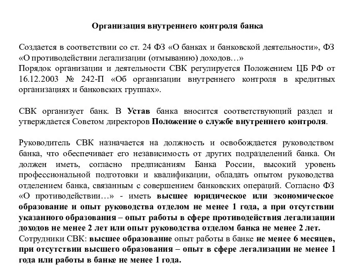 Организация внутреннего контроля банка Создается в соответствии со ст. 24 ФЗ