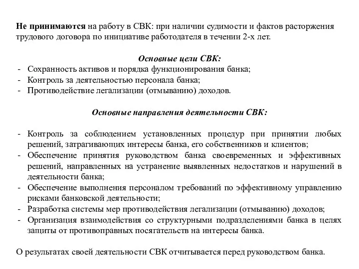 Не принимаются на работу в СВК: при наличии судимости и фактов