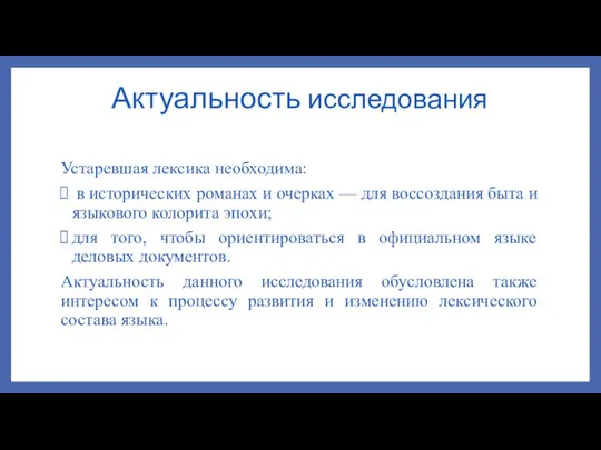 Актуальность исследования Устаревшая лексика необходима: в исторических романах и очерках —