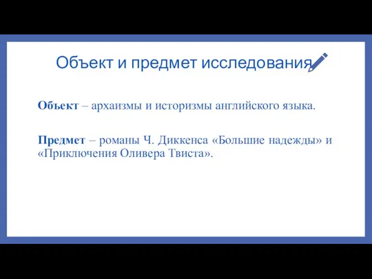 Объект и предмет исследования Объект – архаизмы и историзмы английского языка.