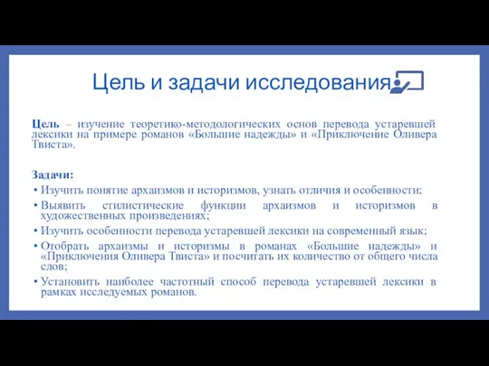 Цель и задачи исследования Цель – изучение теоретико-методологических основ перевода устаревшей