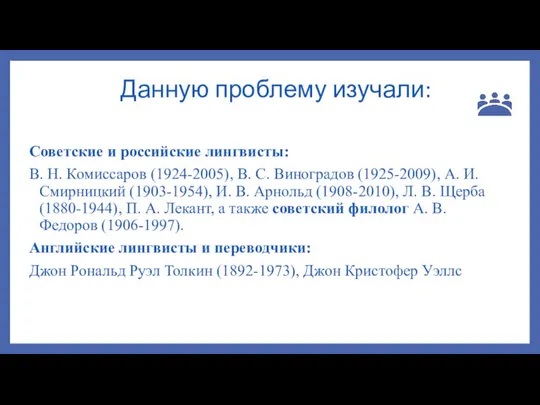 Данную проблему изучали: Советские и российские лингвисты: В. Н. Комиссаров (1924-2005),