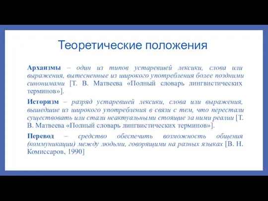 Теоретические положения Архаизмы – один из типов устаревшей лексики, слова или