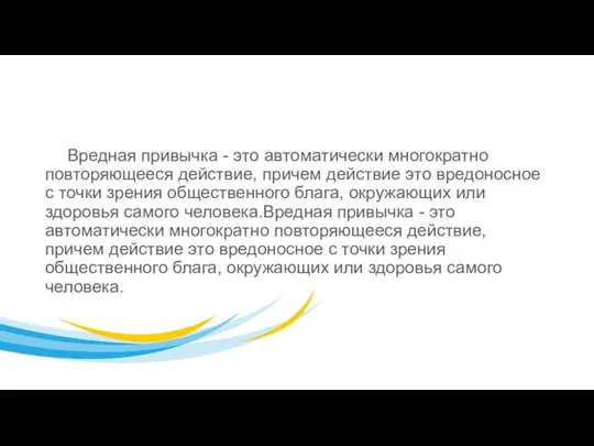 Вредная привычка - это автоматически многократно повторяющееся действие, причем действие это