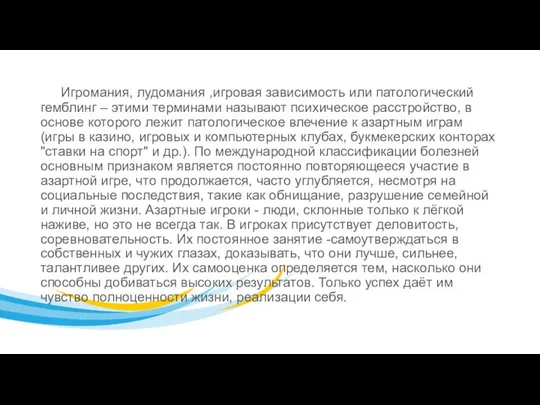 Игромания, лудомания ,игровая зависимость или патологический гемблинг – этими терминами называют