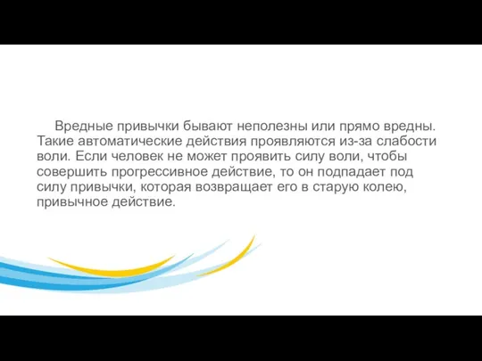 Вредные привычки бывают неполезны или прямо вредны. Такие автоматические действия проявляются