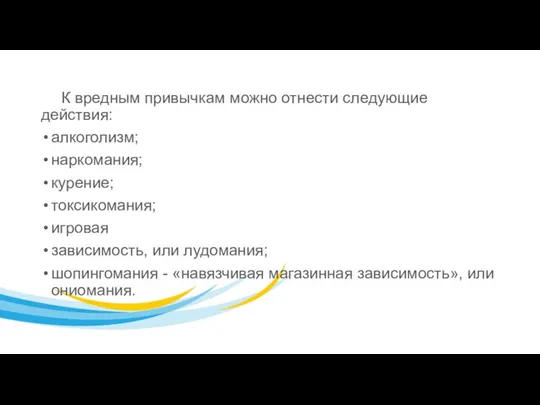 К вредным привычкам можно отнести следующие действия: алкоголизм; наркомания; курение; токсикомания;