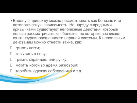 Вредную привычку можно рассматривать как болезнь или патологическую зависимость. Но наряду