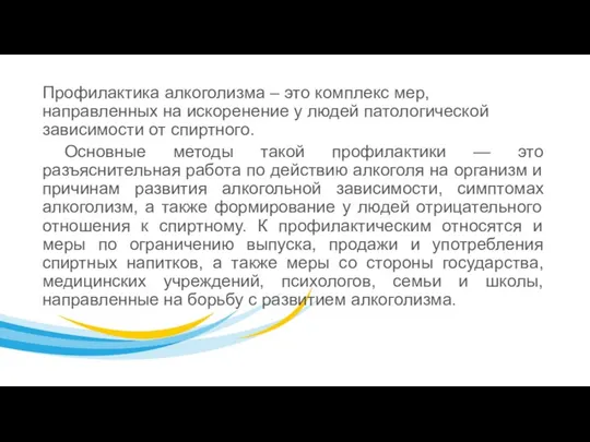 Профилактика алкоголизма – это комплекс мер, направленных на искоренение у людей