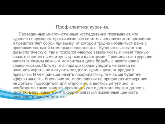 Профилактика курения. Проведенные многочисленные исследования показывают, что курение повреждает практически все