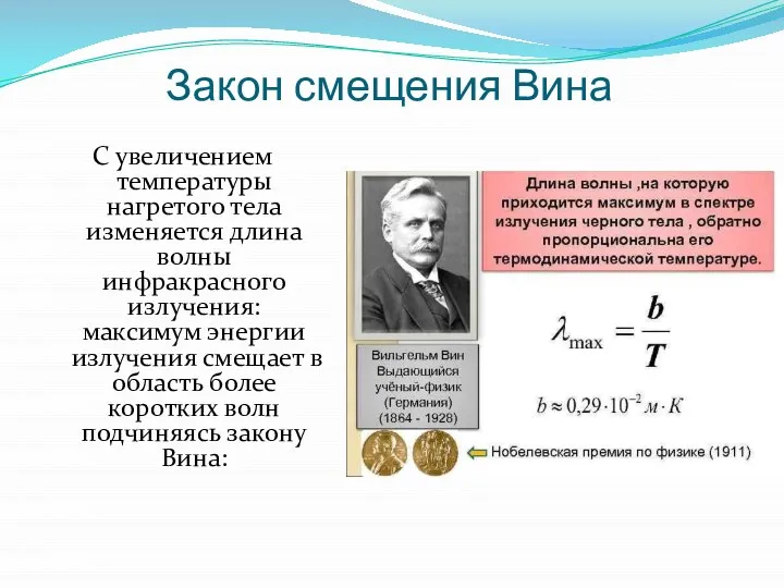 Закон смещения Вина С увеличением температуры нагретого тела изменяется длина волны