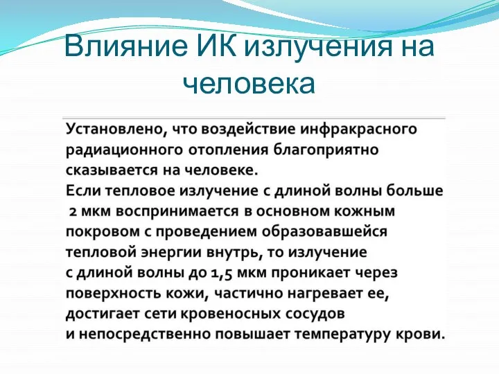 Влияние ИК излучения на человека