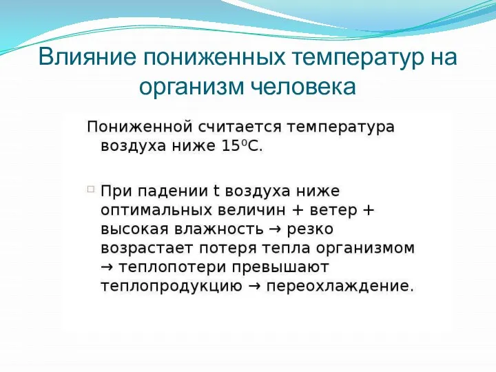 Влияние пониженных температур на организм человека