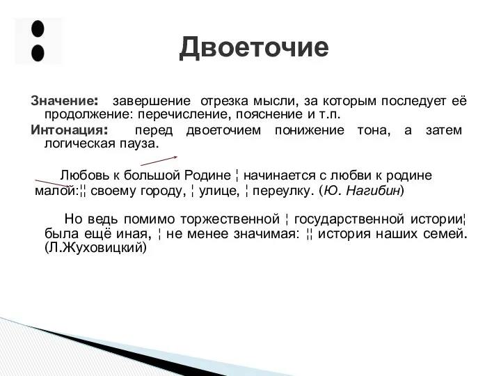 Значение: завершение отрезка мысли, за которым последует её продолжение: перечисление, пояснение