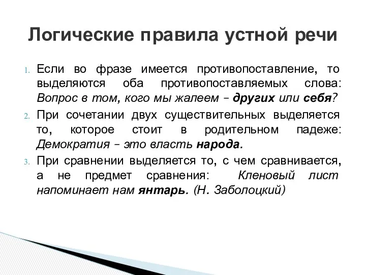 Если во фразе имеется противопоставление, то выделяются оба противопоставляемых слова: Вопрос