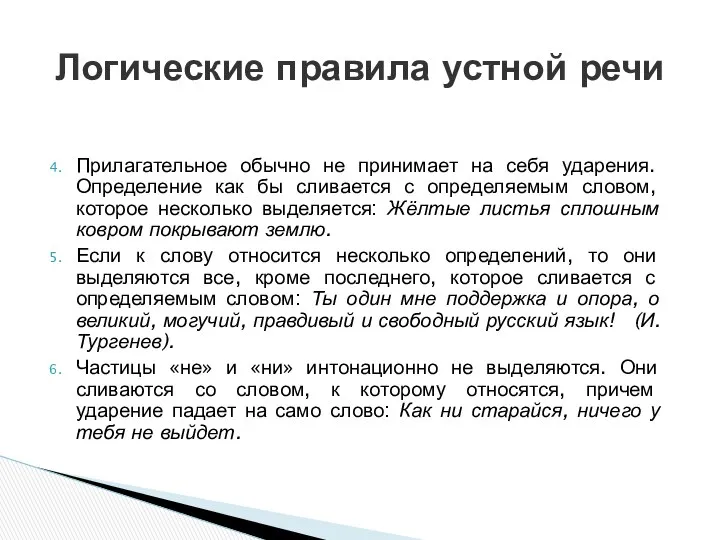 Прилагательное обычно не принимает на себя ударения. Определение как бы сливается