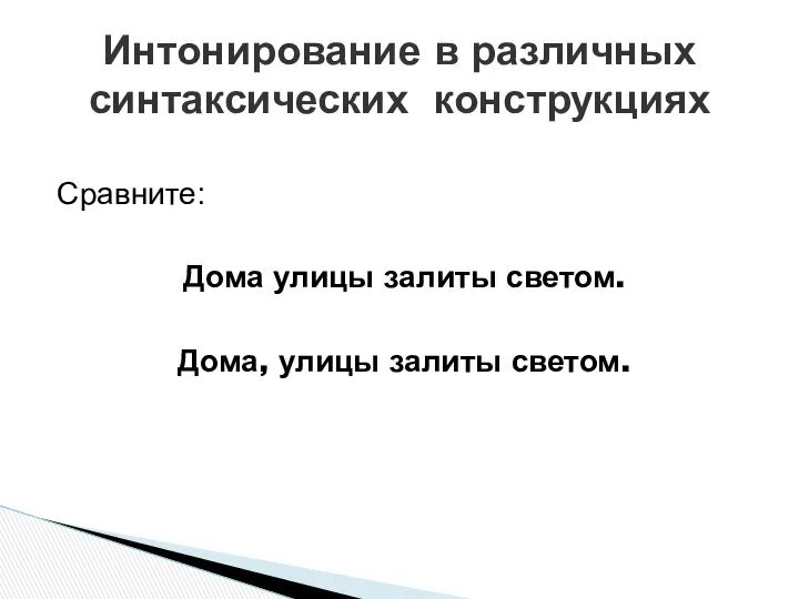 Сравните: Дома улицы залиты светом. Дома, улицы залиты светом. Интонирование в различных синтаксических конструкциях