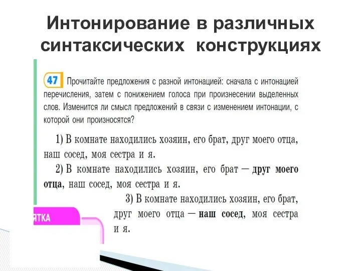 Дома улицы ¦ залиты светом. Дома,¦ улицы¦ залиты светом. Интонирование в различных синтаксических конструкциях