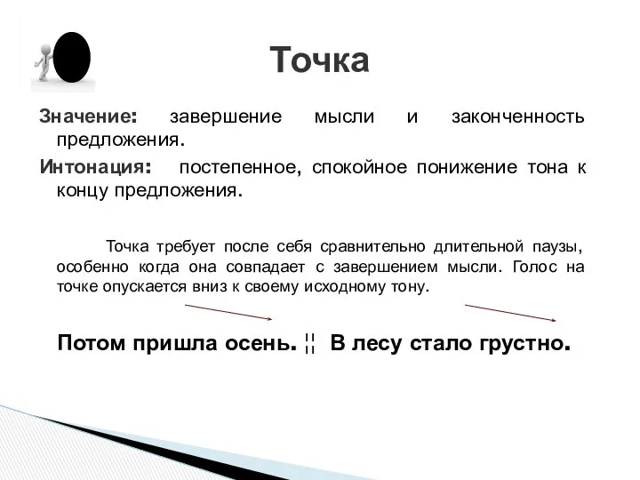 Значение: завершение мысли и законченность предложения. Интонация: постепенное, спокойное понижение тона