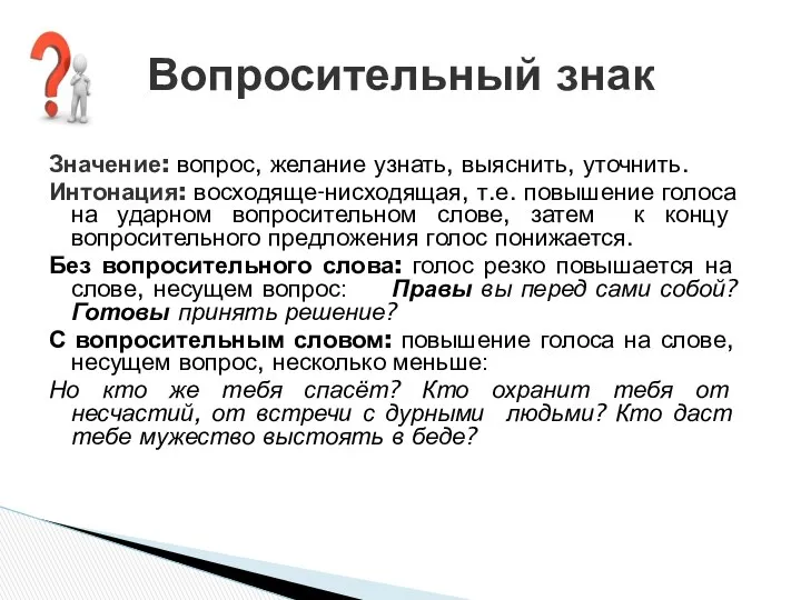 Значение: вопрос, желание узнать, выяснить, уточнить. Интонация: восходяще-нисходящая, т.е. повышение голоса