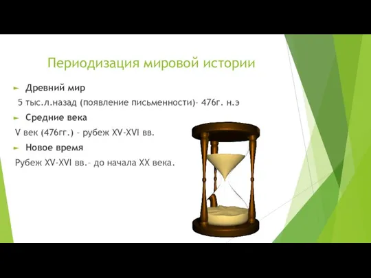 Периодизация мировой истории Древний мир 5 тыс.л.назад (появление письменности)– 476г. н.э