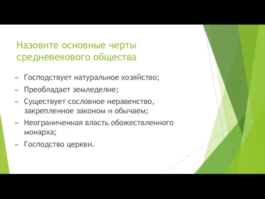 Назовите основные черты средневекового общества Господствует натуральное хозяйство; Преобладает земледелие; Существует