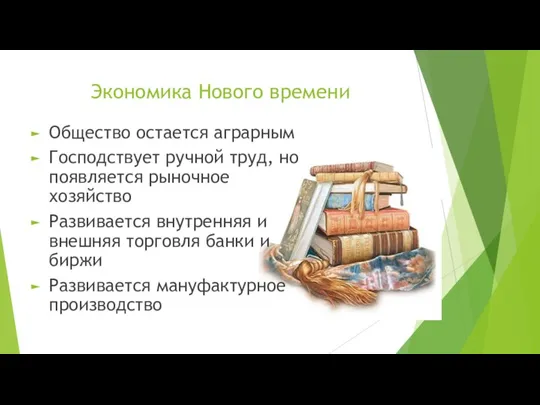 Экономика Нового времени Общество остается аграрным Господствует ручной труд, но появляется