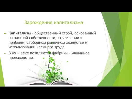 Зарождение капитализма Капитализм – общественный строй, основанный на частной собственности, стремлении