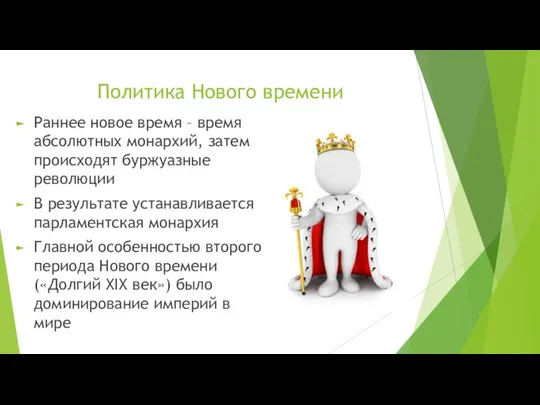 Политика Нового времени Раннее новое время – время абсолютных монархий, затем