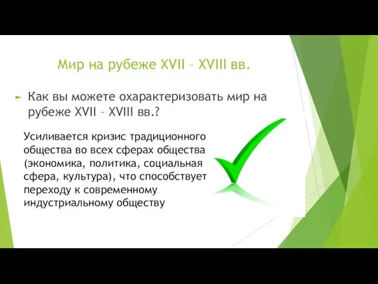 Мир на рубеже XVII – XVIII вв. Как вы можете охарактеризовать