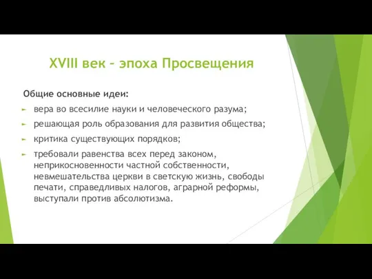 XVIII век – эпоха Просвещения Общие основные идеи: вера во всесилие