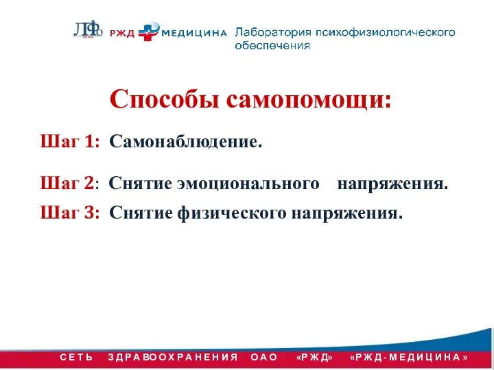 Способы самопомощи: Шаг 1: Самонаблюдение. Шаг 2: Снятие эмоционального напряжения. Шаг 3: Снятие физического напряжения.