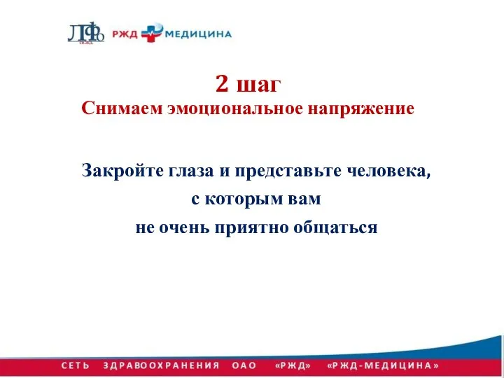 2 шаг Снимаем эмоциональное напряжение Закройте глаза и представьте человека, с