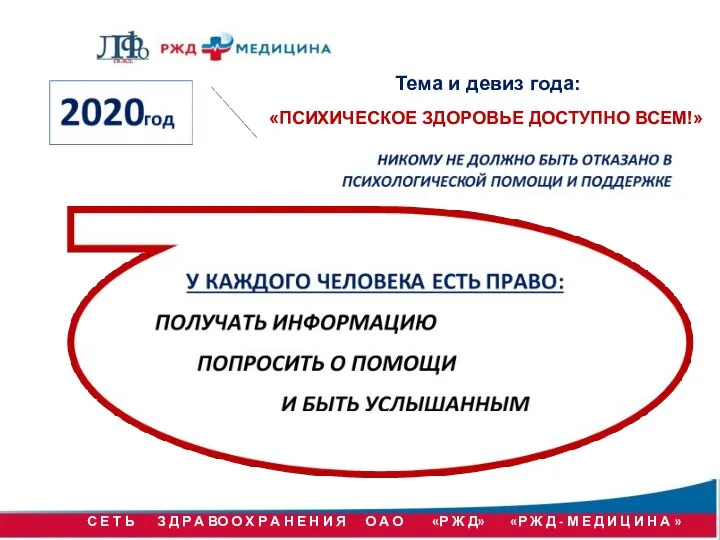 Тема и девиз года: «ПСИХИЧЕСКОЕ ЗДОРОВЬЕ ДОСТУПНО ВСЕМ!»