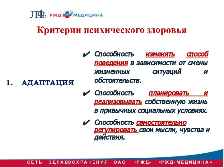 Критерии психического здоровья АДАПТАЦИЯ Способность изменять способ поведения в зависимости от