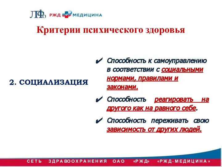 Критерии психического здоровья 2. СОЦИАЛИЗАЦИЯ Способность к самоуправлению в соответствии с