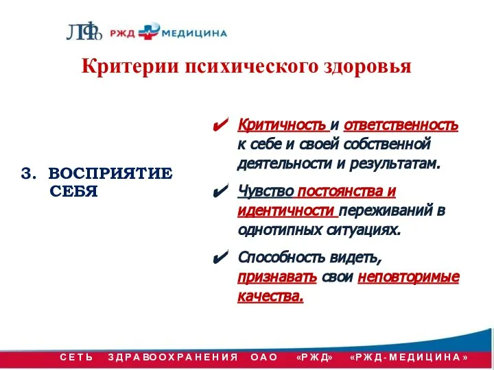 Критерии психического здоровья 3. ВОСПРИЯТИЕ СЕБЯ Критичность и ответственность к себе