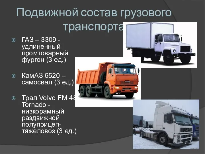 Подвижной состав грузового транспорта ГАЗ – 3309 - удлиненный промтоварный фургон