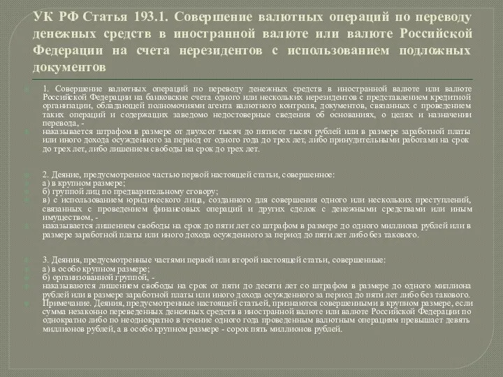 УК РФ Статья 193.1. Совершение валютных операций по переводу денежных средств