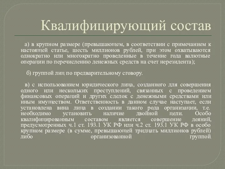 Квалифицирующий состав а) в крупном размере (превышающем, в соответствии с примечанием