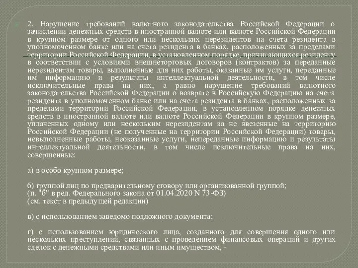 2. Нарушение требований валютного законодательства Российской Федерации о зачислении денежных средств